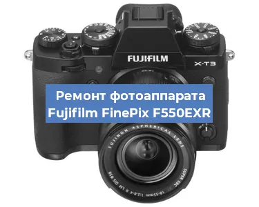 Замена системной платы на фотоаппарате Fujifilm FinePix F550EXR в Волгограде
